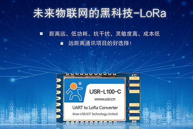 未來(lái)物聯(lián)網(wǎng)的黑科技——LoRa模塊USR-L100上新！