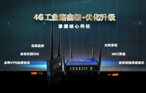 4G工業(yè)路由器優(yōu)化升級，增加多種VPN加密協(xié)議
