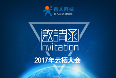 跟有人相約云棲大會(huì)，一波贈(zèng)票福利來襲