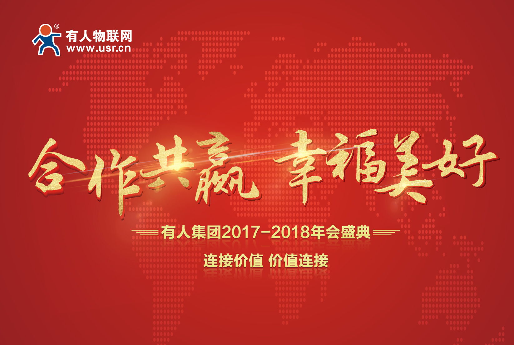 合作共贏，幸福美好！有人集團(tuán)年會(huì)記