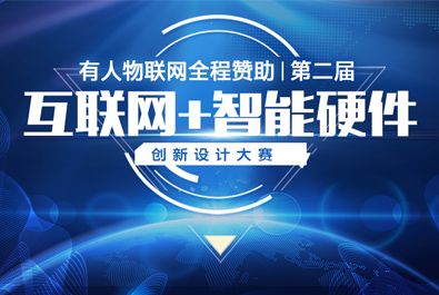第二屆互聯網+智能硬件創(chuàng)新設計大賽火熱來襲，有人贊助，只等你來
