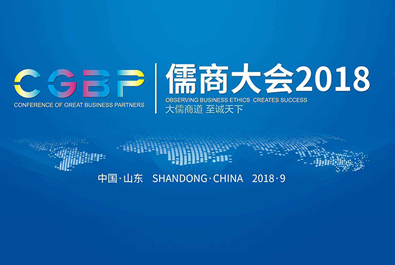 大儒商道，至誠天下——有人物聯(lián)網(wǎng)CEO古欣獲邀參加儒商大會(huì)2018