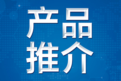 【產(chǎn)品推介】確認過眼神，這三款產(chǎn)品符合你口味