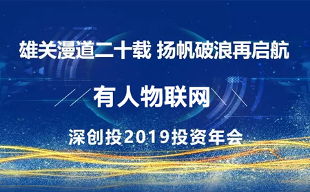 揚帆破浪再啟航——有人應邀參加深創(chuàng)投2019年投資年會