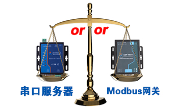 什么時(shí)候選擇modbus網(wǎng)關(guān)，而不是串口服務(wù)器聯(lián)網(wǎng)呢？