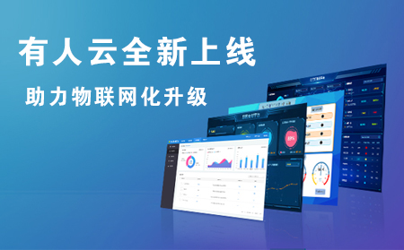 有人云全新上線，助力企業(yè)實(shí)現(xiàn)物聯(lián)網(wǎng)化升級