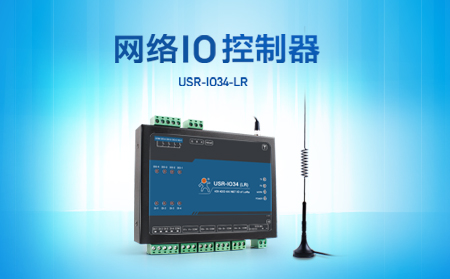 快速實(shí)現(xiàn)遠(yuǎn)程控制，支持4G、LoRa聯(lián)網(wǎng)的網(wǎng)絡(luò)IO控制器開售
