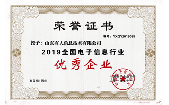 有人物聯網被評為2019全國電子信息行業(yè)優(yōu)秀企業(yè)