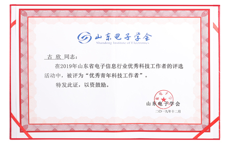 有人榮獲山東電子信息行業(yè)優(yōu)秀企業(yè)稱號，CEO古欣當選優(yōu)秀科技工作者
