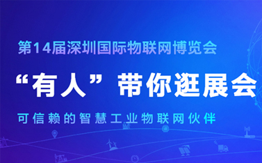 看直播，拿大獎(jiǎng)!深圳物聯(lián)網(wǎng)博覽會(huì)今天開幕，有人物聯(lián)網(wǎng)連獲三項(xiàng)殊榮