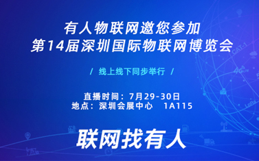 盛典在即，有人物聯(lián)網(wǎng)誠(chéng)邀您前來參加深圳物聯(lián)網(wǎng)博覽會(huì)