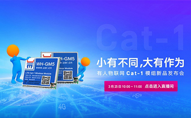 有人Cat-1模組新品線上發(fā)布會，倒計時開始