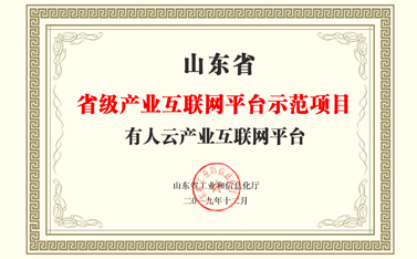 有人物聯網獲批2019山東省產業(yè)互聯網平臺示范