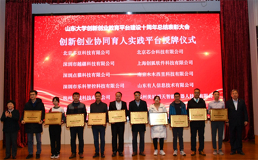 【轉】山大召開創(chuàng)新創(chuàng)業(yè)教育平臺建設十周年總結表彰會