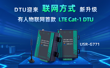 有人物聯(lián)網首款LTE Cat-1 DTU——USR-G771，今天發(fā)售