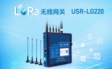LoRa無線網關USR-LG220-L，私有協(xié)議組網便捷，支持有人云，零編程數據監(jiān)控