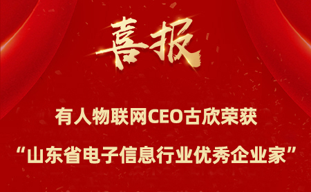 有人物聯(lián)網CEO古欣榮獲“山東省電子信息行業(yè)優(yōu)秀企業(yè)家”稱號