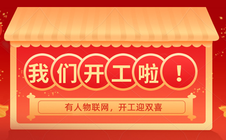 有人物聯(lián)網(wǎng)開年大吉，賀喜喬遷