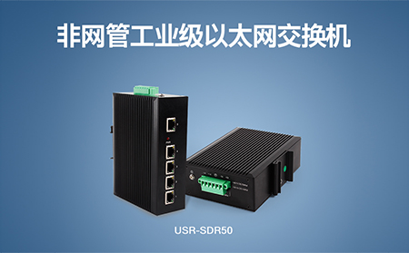 超小體積Wi-Fi模塊、工業(yè)級(jí)以太網(wǎng)交換機(jī)，本周上市