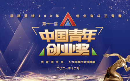 全國表彰|有人物聯(lián)網(wǎng)創(chuàng)始人榮獲第十一屆“中國青年創(chuàng)業(yè)獎?科技創(chuàng)新特別獎”，全國僅5位！