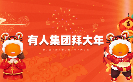 辭舊迎新虎年到，有人集團(tuán)拜大年