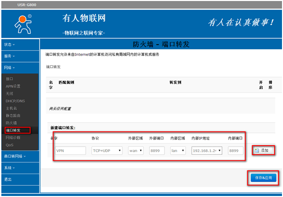 4G工業(yè)級(jí)路由器G800使用VPN的設(shè)置步驟