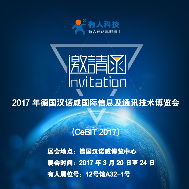 厲害了word“有人”，要參加德國(guó)CeBit國(guó)際通訊展啦！