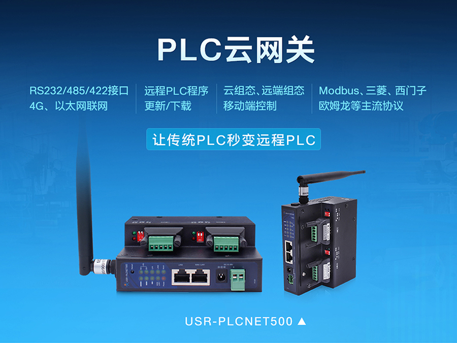 工業(yè)PLC聯(lián)網_PLC云網關_PLC組態(tài)聯(lián)網終端