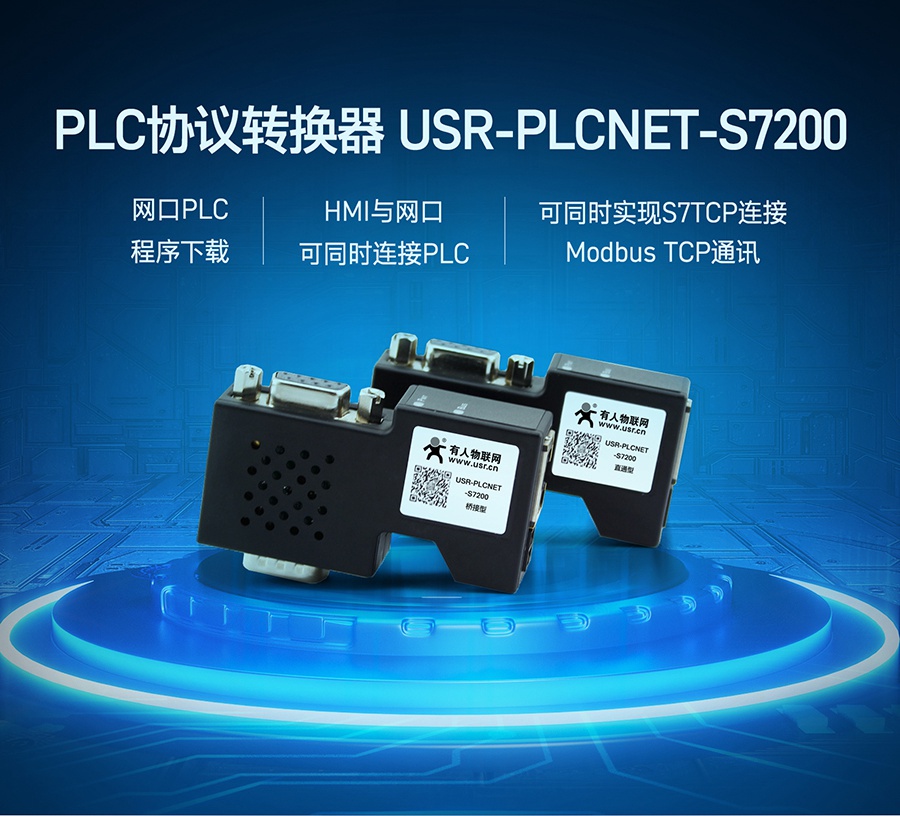 PLC以太網協(xié)議轉換器_工業(yè)modbus TCP通訊