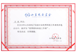 山東電子學(xué)會優(yōu)秀青年科技工作者