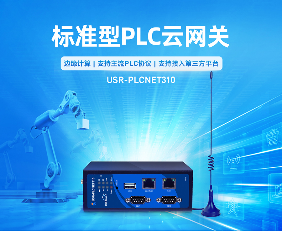 標(biāo)準(zhǔn)型PLC云網(wǎng)關(guān)_plc云平臺plc模塊