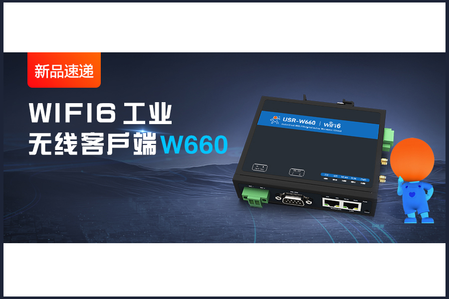 新品|WiFi6無線客戶端W660，快速無線漫游！