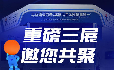 工博會、物聯(lián)網(wǎng)展、東盟博覽會，有人盛裝參3展！
