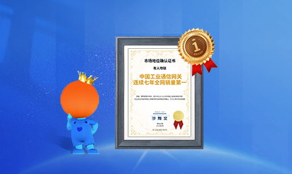 有人物聯(lián)：中國工業(yè)通信網(wǎng)關(guān)連續(xù)七年全網(wǎng)銷量第一！
