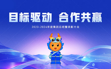 目標驅動，合作共贏——有人集團召開2023-2024年度總結暨表彰大會