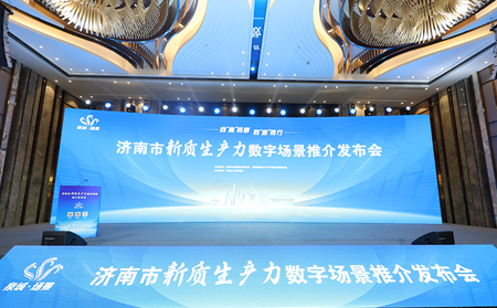 向“高”而攀，向“新”而行｜有人物聯(lián)網(wǎng)入選2024年濟(jì)南市新質(zhì)生產(chǎn)力數(shù)字場(chǎng)景推介發(fā)布會(huì)場(chǎng)景清單