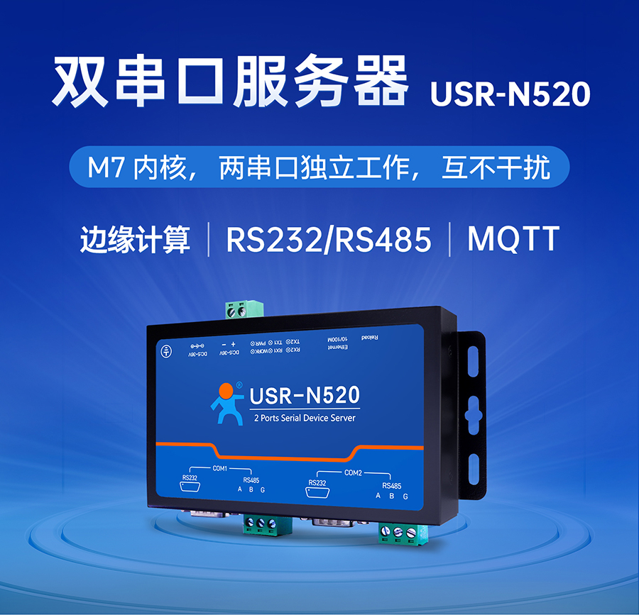 雙串口服務器N520