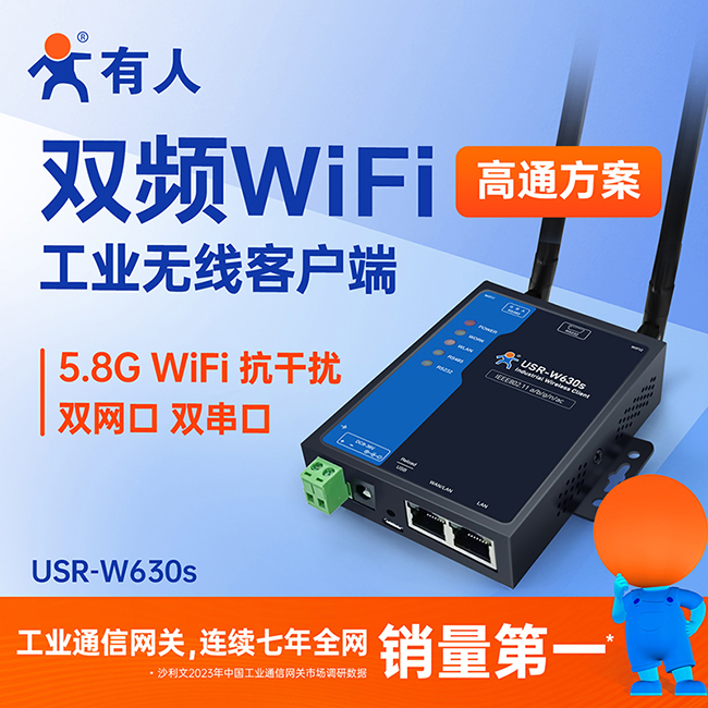 雙頻WiFi工業(yè)無(wú)線客戶端W630s