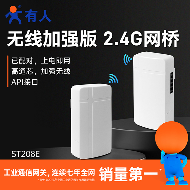 有人無(wú)線網(wǎng)橋ST208E