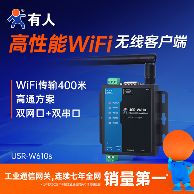 高性能WiFi無(wú)線客戶端 W610s