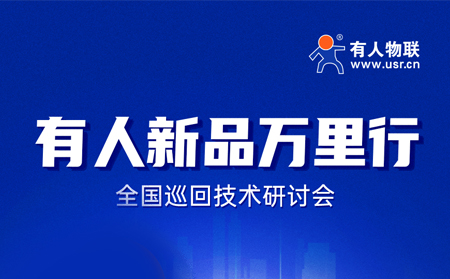2025有人全國(guó)巡回技術(shù)研討會(huì)行程過半，場(chǎng)場(chǎng)爆滿！步履不停，報(bào)名繼續(xù)！